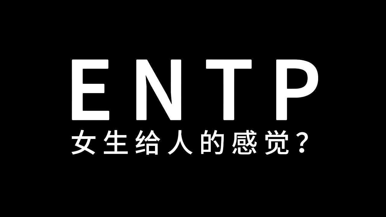 ENTP女生看起来是什么感觉？