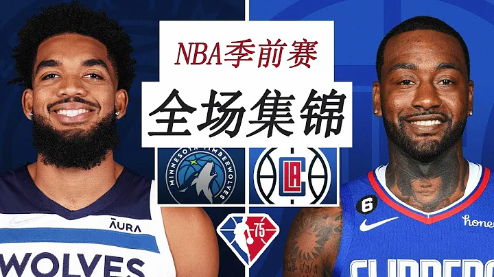 快船vs森林狼 117-119 | NBA季前賽集錦 🎥2k —— 2022年.10月.10日。 - 天天要聞