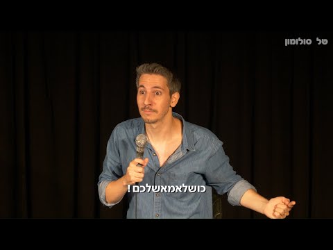 טל סולומון סטנדאפ - בתולים, גלעד שליט וג'רוזלם פוסט