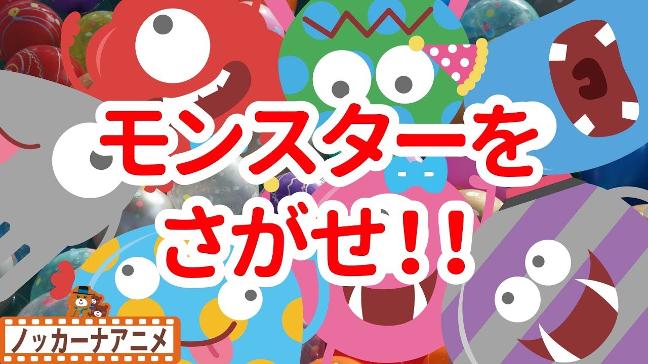 赤ちゃん 子供向けアニメ モンスターをさがせ いないいないばぁっ 赤ちゃんが喜ぶ遊び Search Monsters Animation For Kids Youtube 赤ちゃん 子供向けアニメ モンスターをさがせ いないいないばぁっ 赤ちゃんが喜ぶ遊び Search Monsters Animation For Kids Youtube
