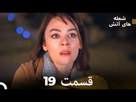     شعله های آتش قسمت 19