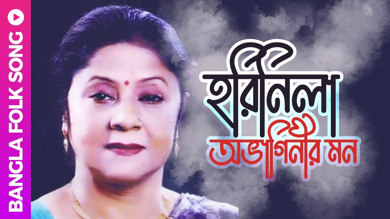 Horinila Ovaginir Mon  Harinila Abhaginis mind Bangla Folk Song  Shefali Ghosh