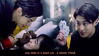 Dao Ming Si & Shan Cai — Я болен тобой