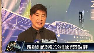 屏東市/交通產業 111 0324 促進國內軌道經濟發展 2022台灣軌道經濟論壇在屏東