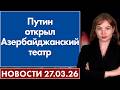 Путин открыл Азербайджанский театр. 27 марта