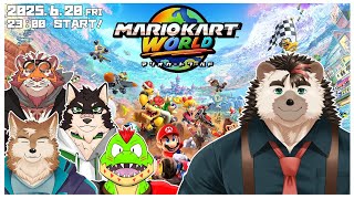 【マリオカート ワールド】友情よりもビリ回避【川鰐グラム/三神ハヤテ/中島ダイワ/太鼓腹琥珀主/針蒔桜輔】