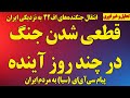 قطعی شدن جنگ در چند روز آینده تغییر بزرگ در آرایش نظامی پیام آمریکا و سازمان سیا به مردم ایران