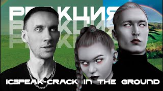 IC3PEAK - Crack in the ground | Реакция и обзор сингла. Панк-рок от АЙСПИК. Reaction & review.