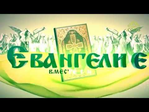 Читаем Евангелие вместе с Церковью. 26 августа 2018