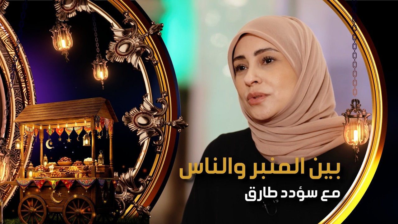 مباشر.. القوامة بين الواجب والتعسف | بين_المنبر_والناس مع سؤدد طارق