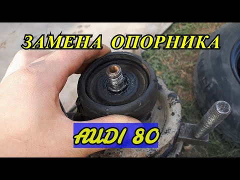 ЗАМЕНА ОПОРНИКОВ НА АУДИ 80