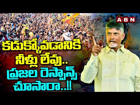 కడుక్కోవడానికి నీళ్లు లేవు..ప్రజల రెస్పాన్స్ చూసారా..!! | Chandrababu Latest Comments | ABN - ABNTELUGUTV