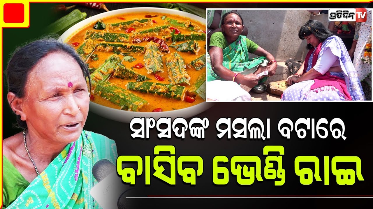 ଅପରାଜିତାଙ୍କ ବଟା ମସଲାରେ, ଭୋଟର ଖାଇଲେ ଭେଣ୍ଡିରାଇ! Aparajita Sarangi grinds spices, Bbsr LS Constituency.
