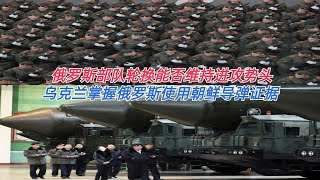 俄罗斯部队轮换能否维持进攻势头 乌克兰掌握俄罗斯使用朝鲜导弹证据