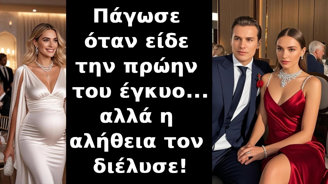 Πλουσιόπαιδο παγώνει όταν βλέπει την πρώην του να μπαίνει και να είναι έγκυος!Η αλήθεια όμως ΣΟΚΑΡΕΙ