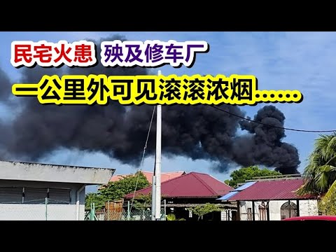 民宅火患 殃及修车厂 一公里外可见滚滚浓烟……