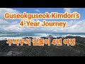 Guseokguseok Kimdori’s 4-Year Journey.“गुसेओकगुसेओक किमदोड़ी की 4 साल की यात्रा.구석구석 김돌이 4년여정.#대한민국