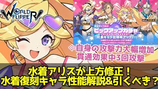 【ワーフリ】水着アリスが上方修正！復刻水着キャラのざっくり性能解説&amp;引くべきか？【ゆっくり】