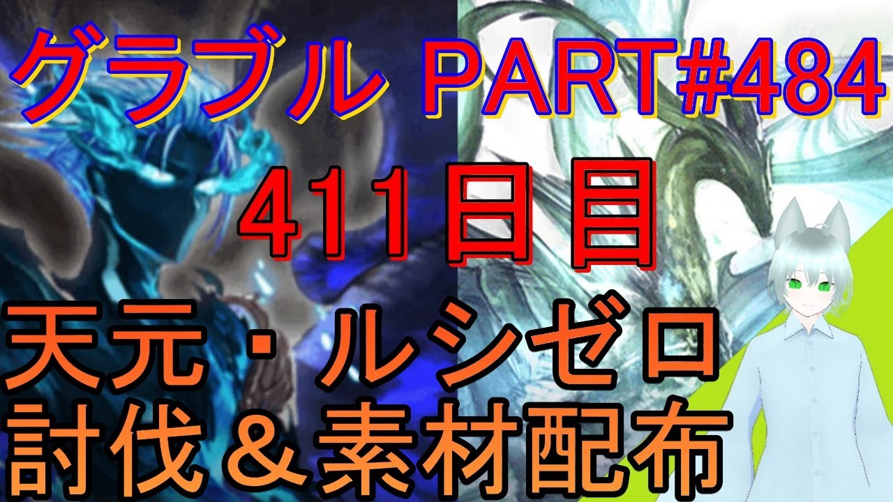 【グラブル】#484 お昼雑談しながら天元・ルシゼロソロ＆素材配布！【411日目】【雑談回】