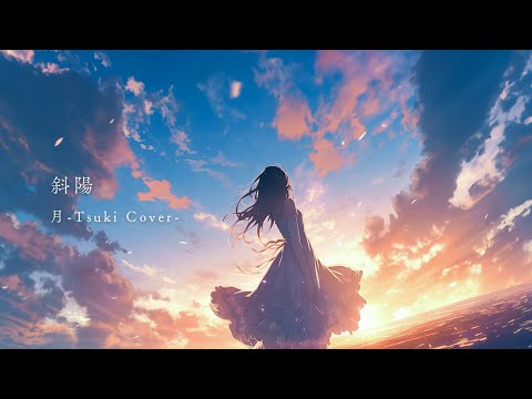 斜陽 (ヨルシカ) ／ 月-Tsuki- COVER