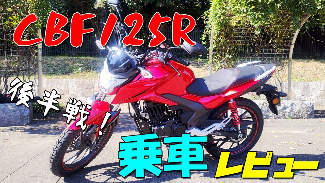 モトブログ】CBF125R乗車レビュー【後半戦】新車 納車 - YouTube