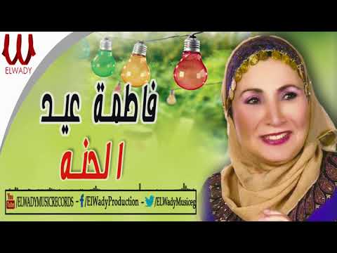 فاطمه عيد الحنه   7