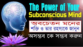 The Power of Your Subconscious mind in Bengali | Mind Power Bangla ৷ অবচেতন মনের শক্তি | Life Line |