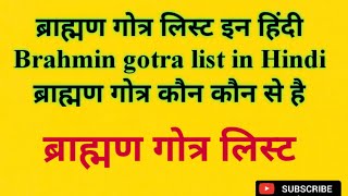 ब्राह्मण गोत्र लिस्ट इन हिंदी l Brahmin gotra list in Hindi l ब्राह्मण गोत्र कौन कौन से है