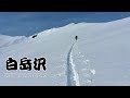 北アルプス五竜岳・白岳『白岳沢スキー滑走』　【日帰り山スキー・バックカントリースキー】
