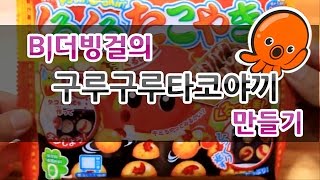 Bj더빙걸 구루구루타코야끼 만들기 아프리카Tv