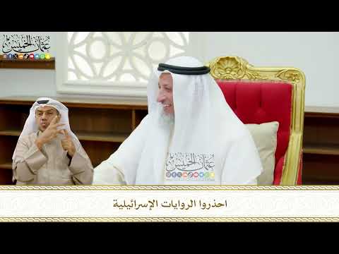681 - احذروا الروايات الإسرائيلية - عثمان الخميس