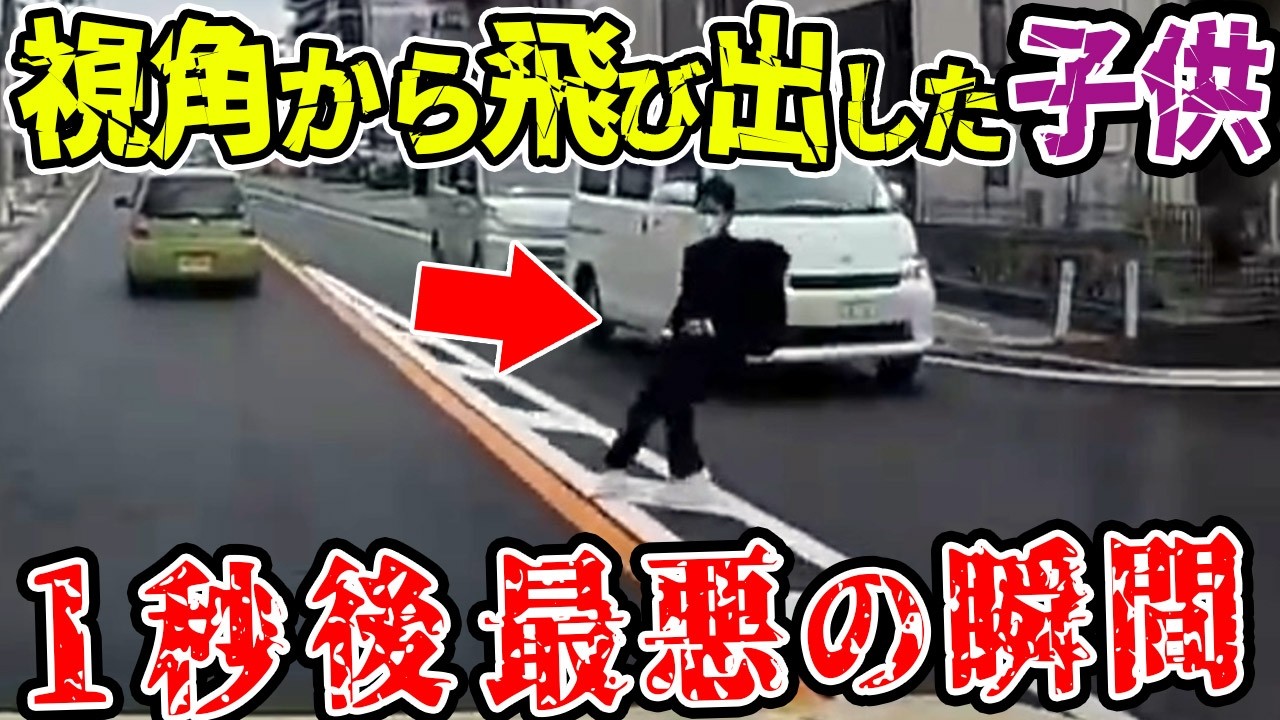 【ドラレコ総集編】車が猛スピードで行き交う道路中央にﾀﾋ角から飛び出した子供1秒後   【交通安全推進、危機予知トレーニング】【スカッと】