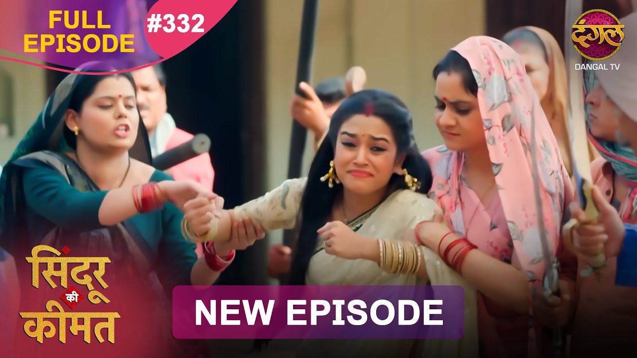 Sindoor Ki Keemat | Full Episode 332 | Pyar Ki Anokhi Kahani | Dangal TV