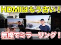 超簡単!スマホを車のナビに無線でミラーリングできる新製品を紹介!