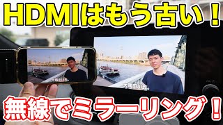 超簡単！スマホを車のナビに無線でミラーリングできる新製品を紹介！