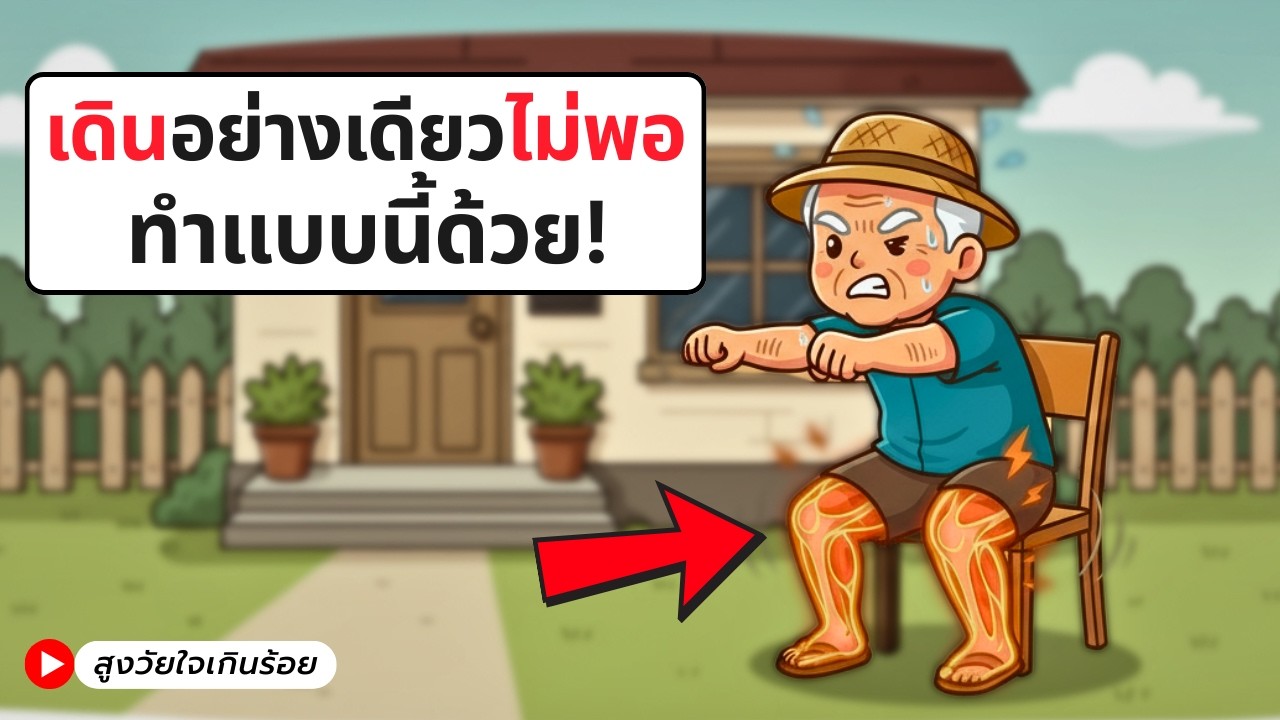 แค่เดินอาจยังไม่พอ ผู้สูงวัยต้องเสริมกล้ามเนื้อด้วย 2 ท่านี้