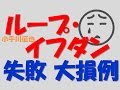 ループ・イフダン 失敗 大損 例