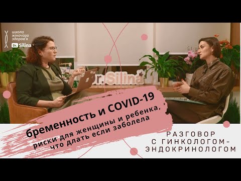 Беременность и КОВИД 19 | факторы риска, профилактика ковид 19, что делать если появились симптомы