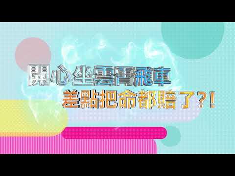 開心坐雲霄飛車 差點把命都賠了？！ 女人我最大 20240424 (預告)