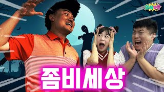 자고 일어났더니 좀비세상이라면? (ft. Samba de Amigo)