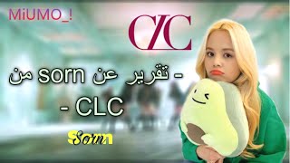 حقائق و معلومات عن سورن من فرقة CLC 