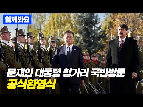 [함께봐요] 헝가리 국빈방문 공식환영식 🇰🇷🇭🇺