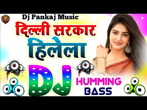 #Delhi Sarkar Hillela #Dj Pankaj Music | Dance Humming Bass | Old Is Gold Bhojpuri Song