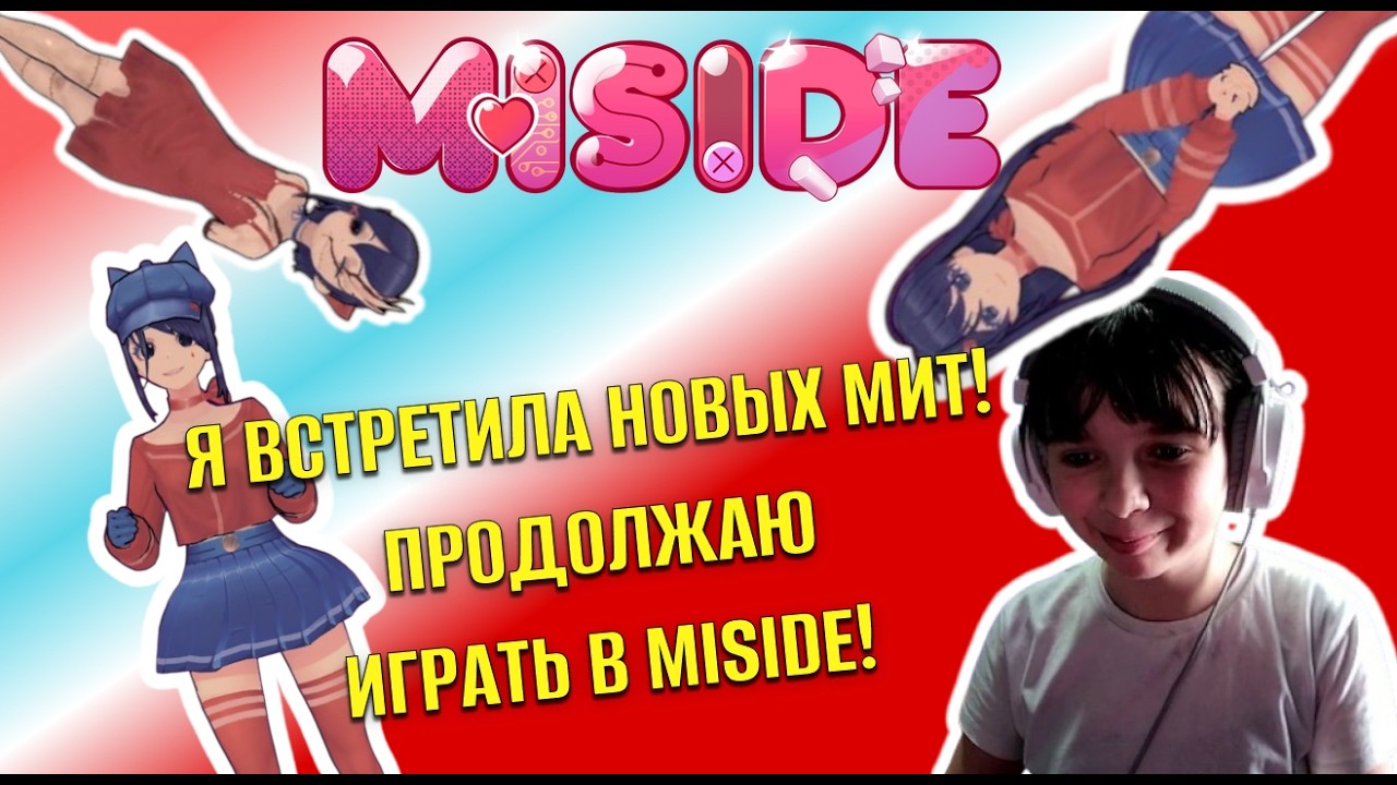ЕЩЕ БОЛЬШЕ МИТ?! Miside
