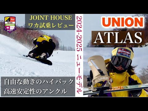 ニューモデル試乗レビュー【UNION ATLAS】ホールド感が向上した
