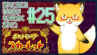 #25【ポケットモンスター スカーレット】準伝説ポケモンを捕まえたい【ちゅうけんぽちこう】