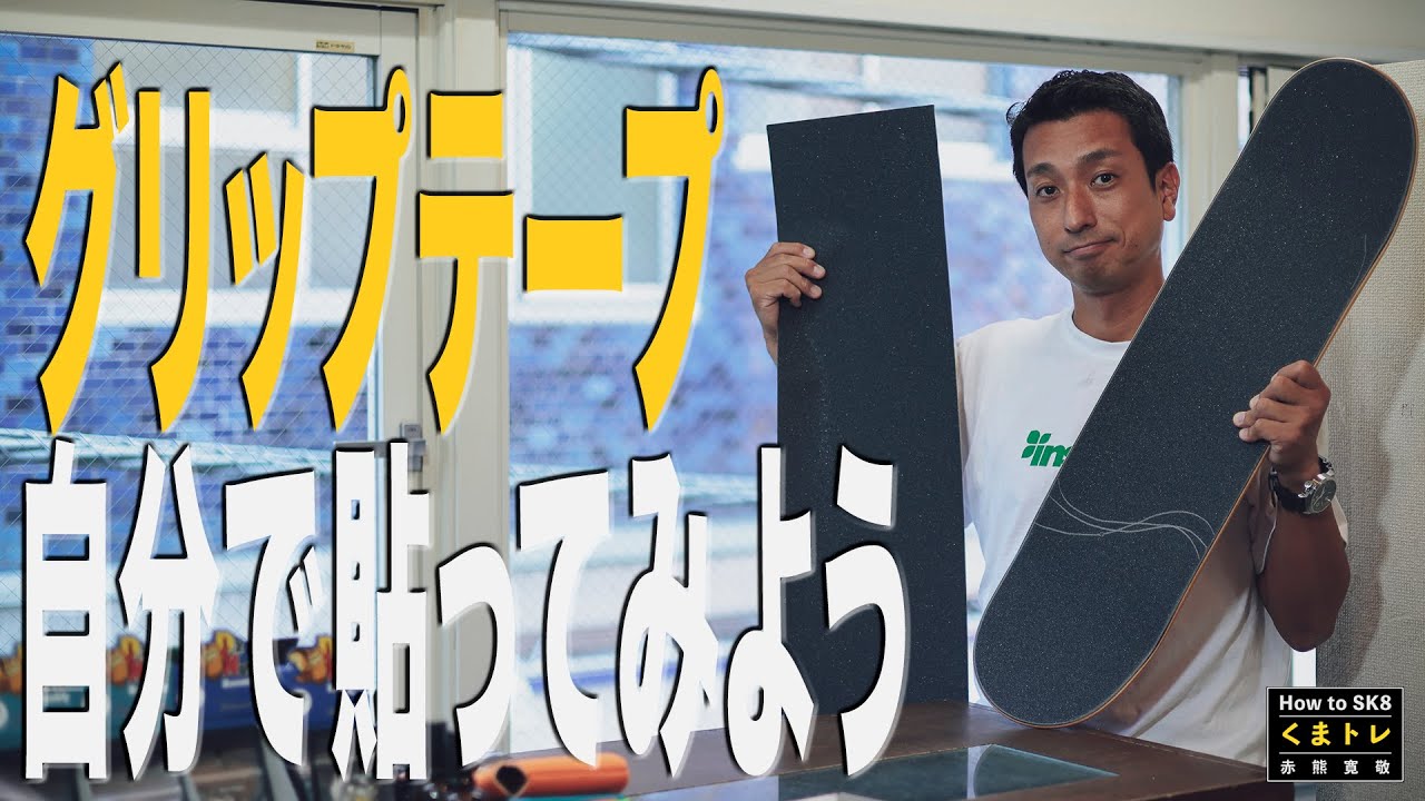 グリップテープ自分で貼ってみよう【くまトレHowToスケボー