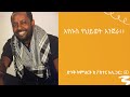 እየሱስ የህይወት እንጀራ ክፍል 1