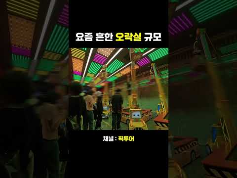 요즘 흔한 오락실의 스케일 #shorts #인스파이어리조트 #인천공항 #숙소 #travel #korea