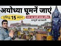 Ayodhya tour guide    1    ayodhya tour information 2024  ms vlogger